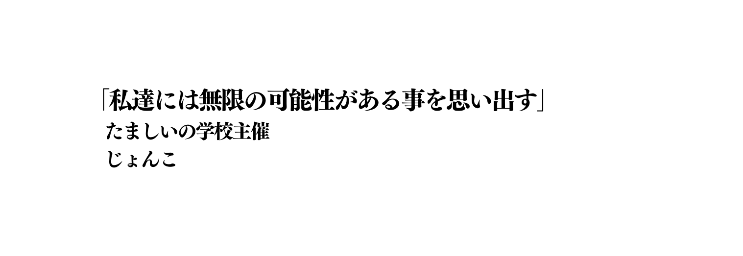 私達には無限の可能性がある事を思い出す たましいの学校主催 じょんこ