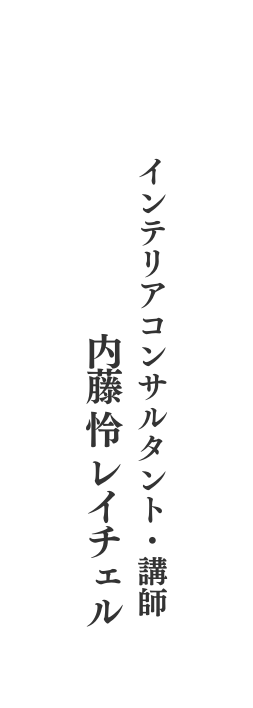 インテリアコンサルタント 講師 内藤 怜 レイチェル