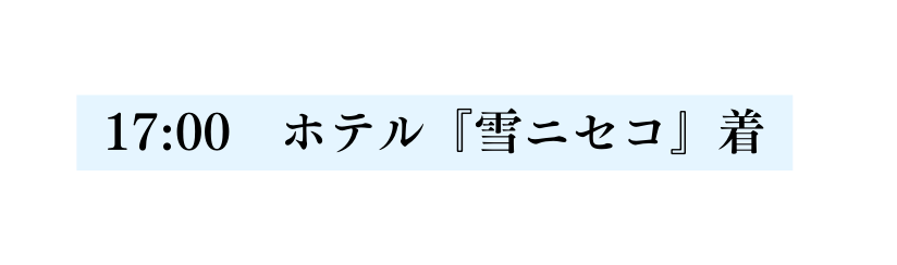 17 00 ホテル 雪ニセコ 着