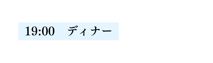 19 00 ディナー