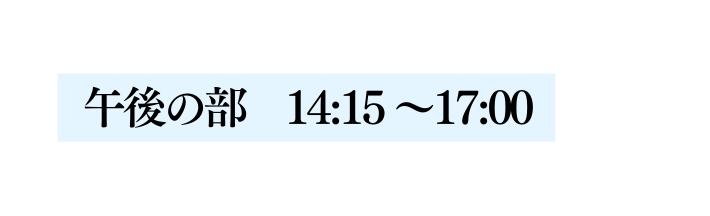 午後の部 14 15 17 00