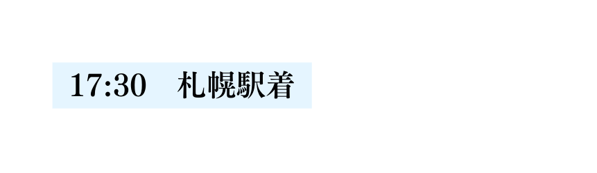17 30 札幌駅着