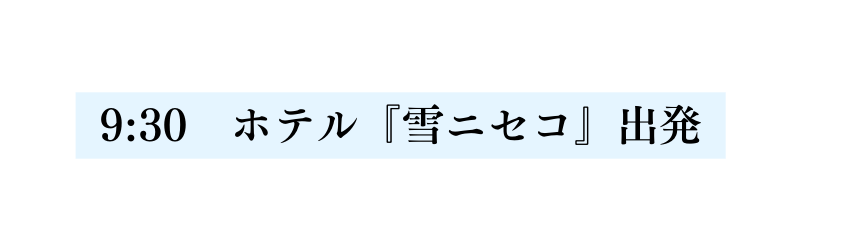 9 30 ホテル 雪ニセコ 出発