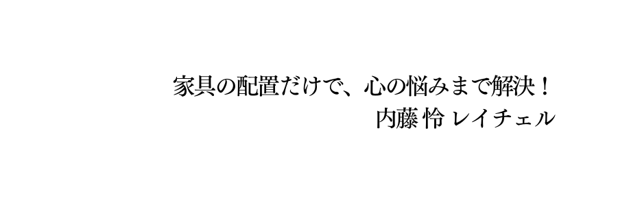 家具の配置だけで 心の悩みまで解決 内藤 怜 レイチェル