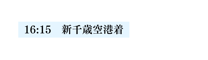 16 15 新千歳空港着