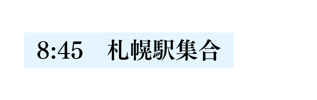 8 45 札幌駅集合