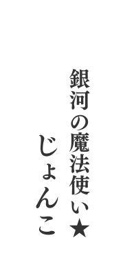 銀河の魔法使い じょんこ