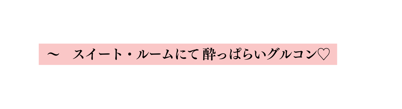 スイート ルームにて 酔っぱらいグルコン